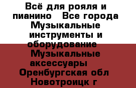 Всё для рояля и пианино - Все города Музыкальные инструменты и оборудование » Музыкальные аксессуары   . Оренбургская обл.,Новотроицк г.